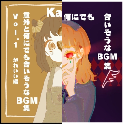 意外と何にでも合いそうなBGM集 Vol.1 Vol2 バンドル