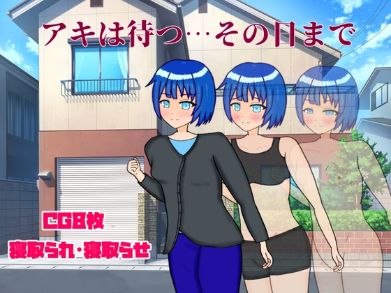 アキは待つ…その日まで