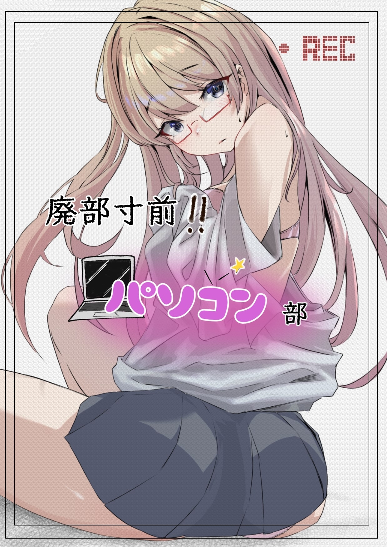 廃部寸前パソコン部