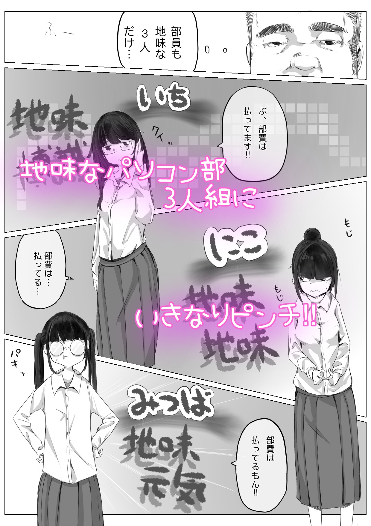 廃部寸前パソコン部