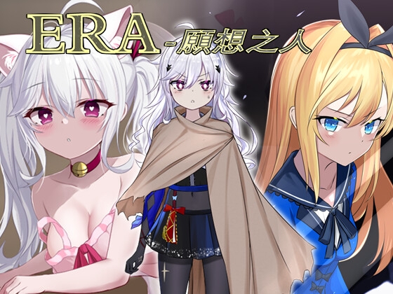 ERA-願想之人