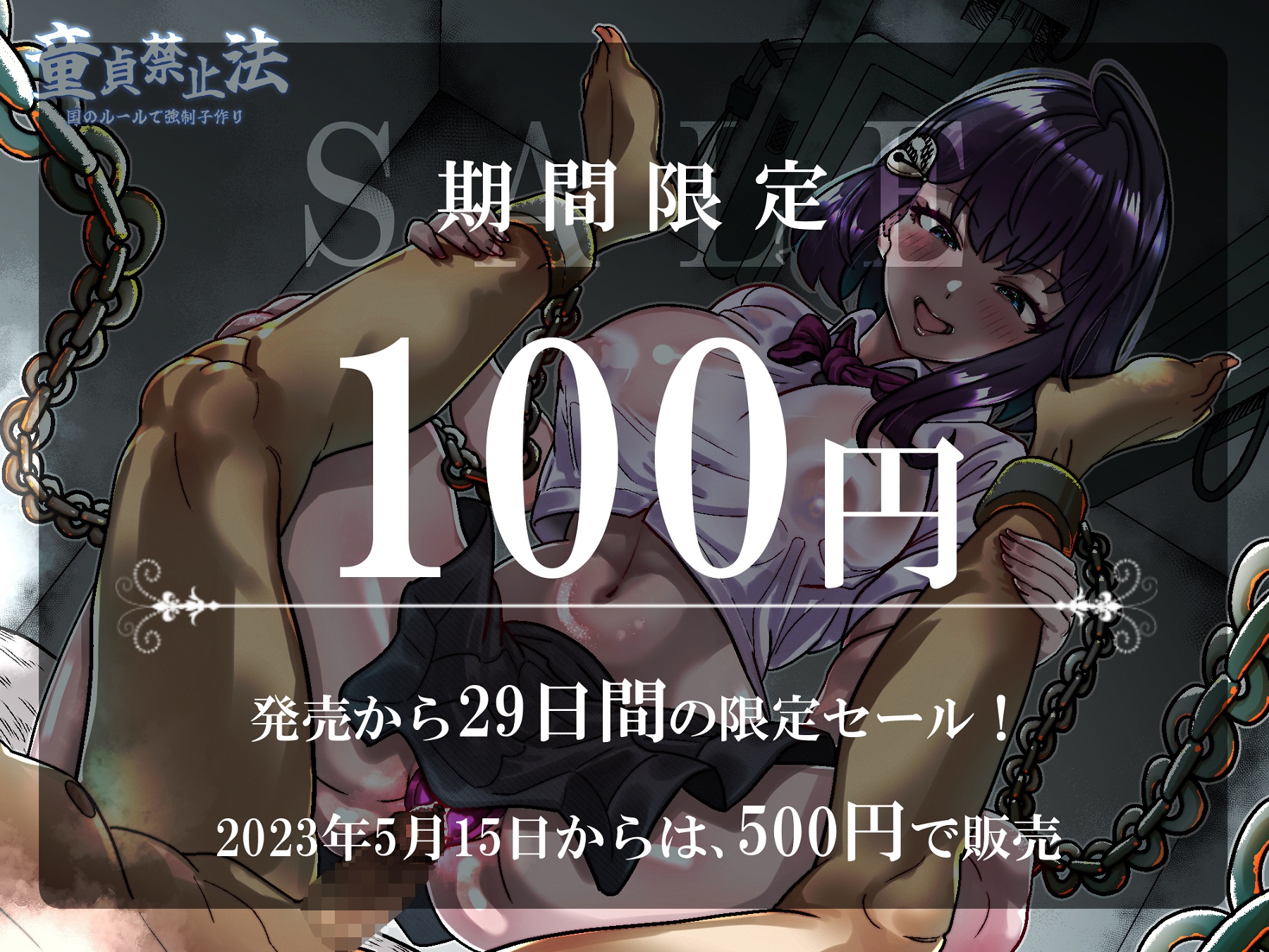 【期間限定100円】童貞禁止法～国のルールで強制子作り～