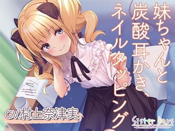 【簡体中文版】【炭酸耳かき・ネイルタッピング】SisterDays―妹ちゃんはお兄様と心ゆくまでだらけたい―【CV.村上奈津実】