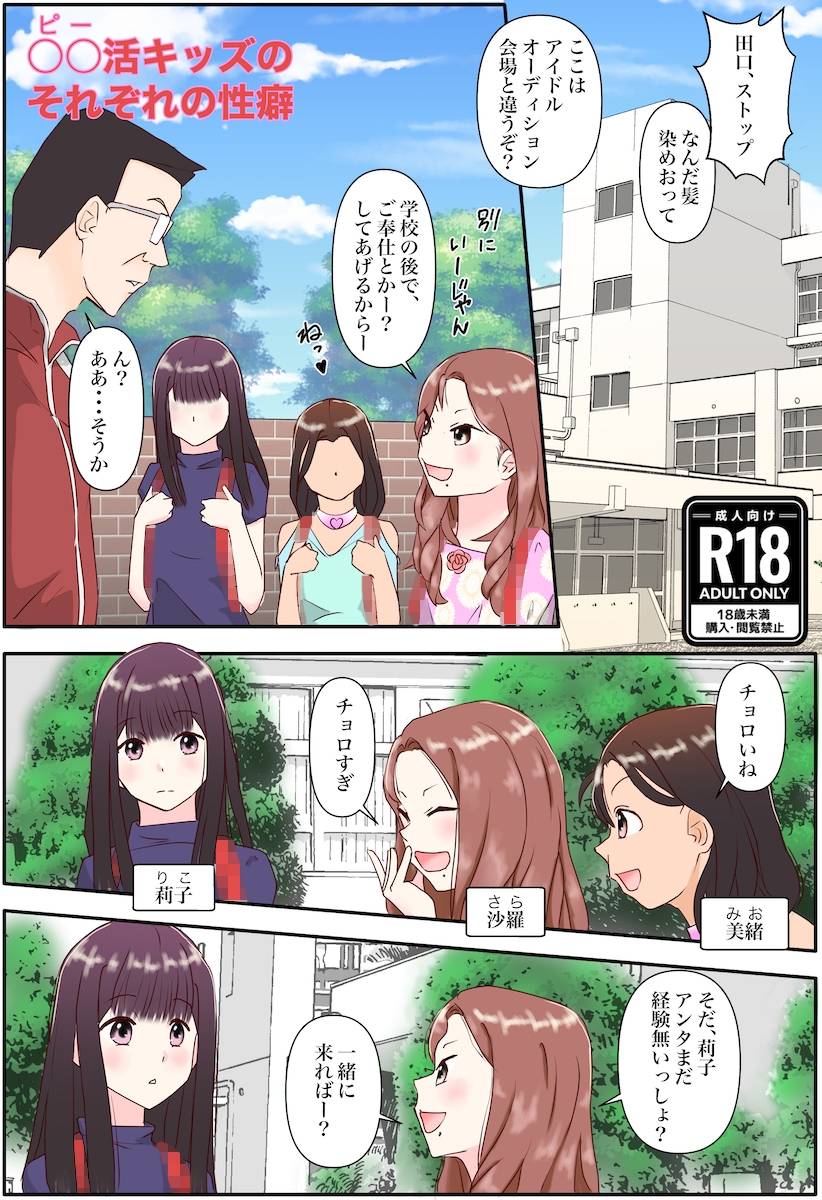 ○○活キッズのそれぞれの性癖(第1話)