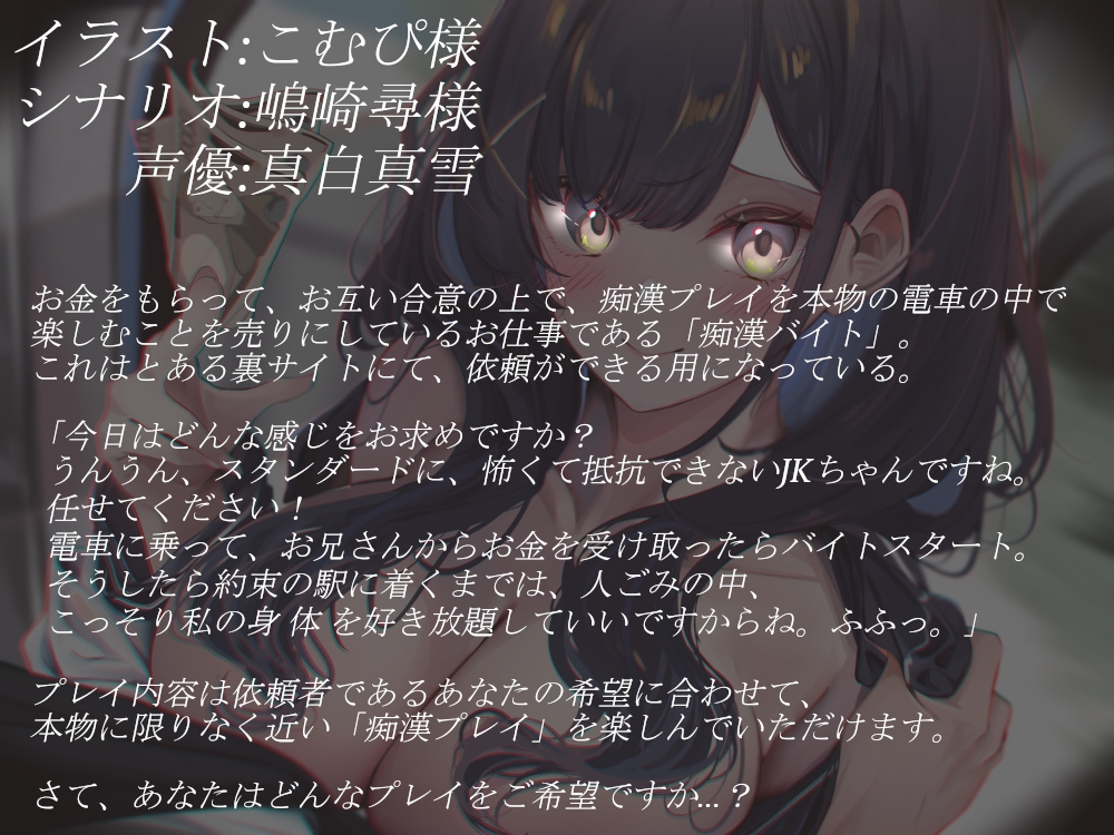 痴漢バイト～あなたのお好みのプレイを本物の電車の中で販売します～【バイノーラル】