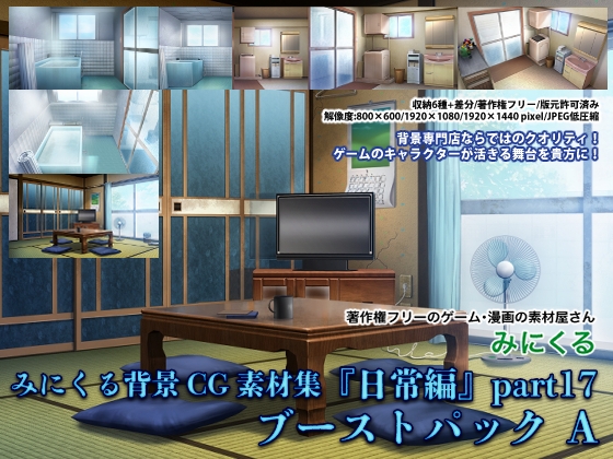 みにくる背景CG素材集『日常編』part17 (ブーストパックA)