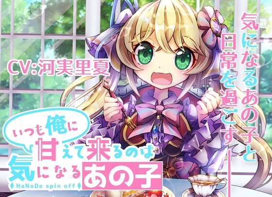 いつも俺に甘えてくるのは気になるあの子