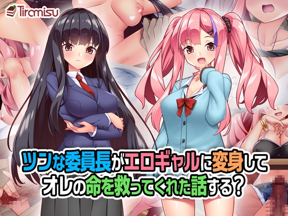 ツンな委員長がエロギャルに変身してオレの命を救ってくれた話する?