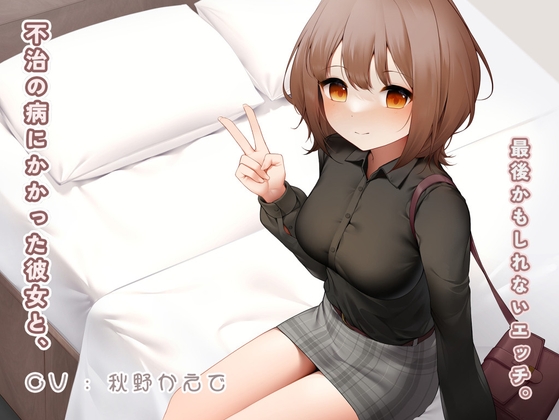 不治の病にかかった彼女と、最後かもしれないエッチ。