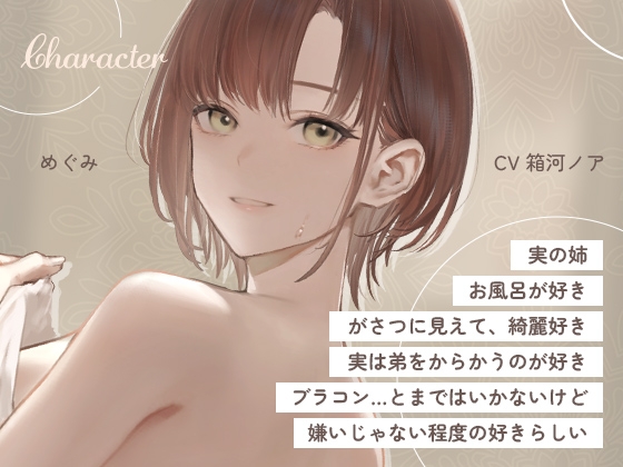 お風呂でえっちの練習しよ? ～入浴中の姉に欲情させられる日常～