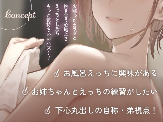 お風呂でえっちの練習しよ? ～入浴中の姉に欲情させられる日常～