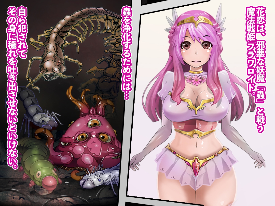 妖魔を浄化するために自ら犯される魔法戦姫【魔法戦姫 フラワロイド 第1話】