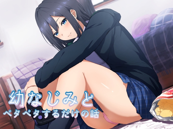 幼なじみとベタベタするだけの話