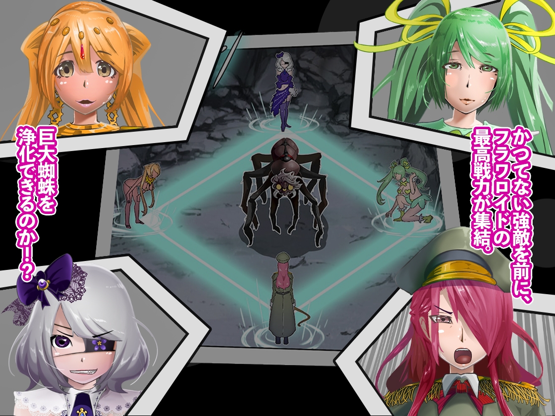 巨大蜘蛛に緊縛されて快楽堕ちする魔法戦姫【魔法戦姫フラワロイド 第5話】