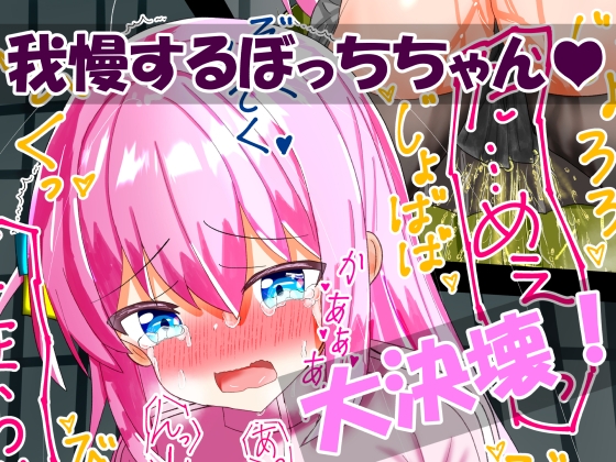 ぼっち・ざ・おもらし!