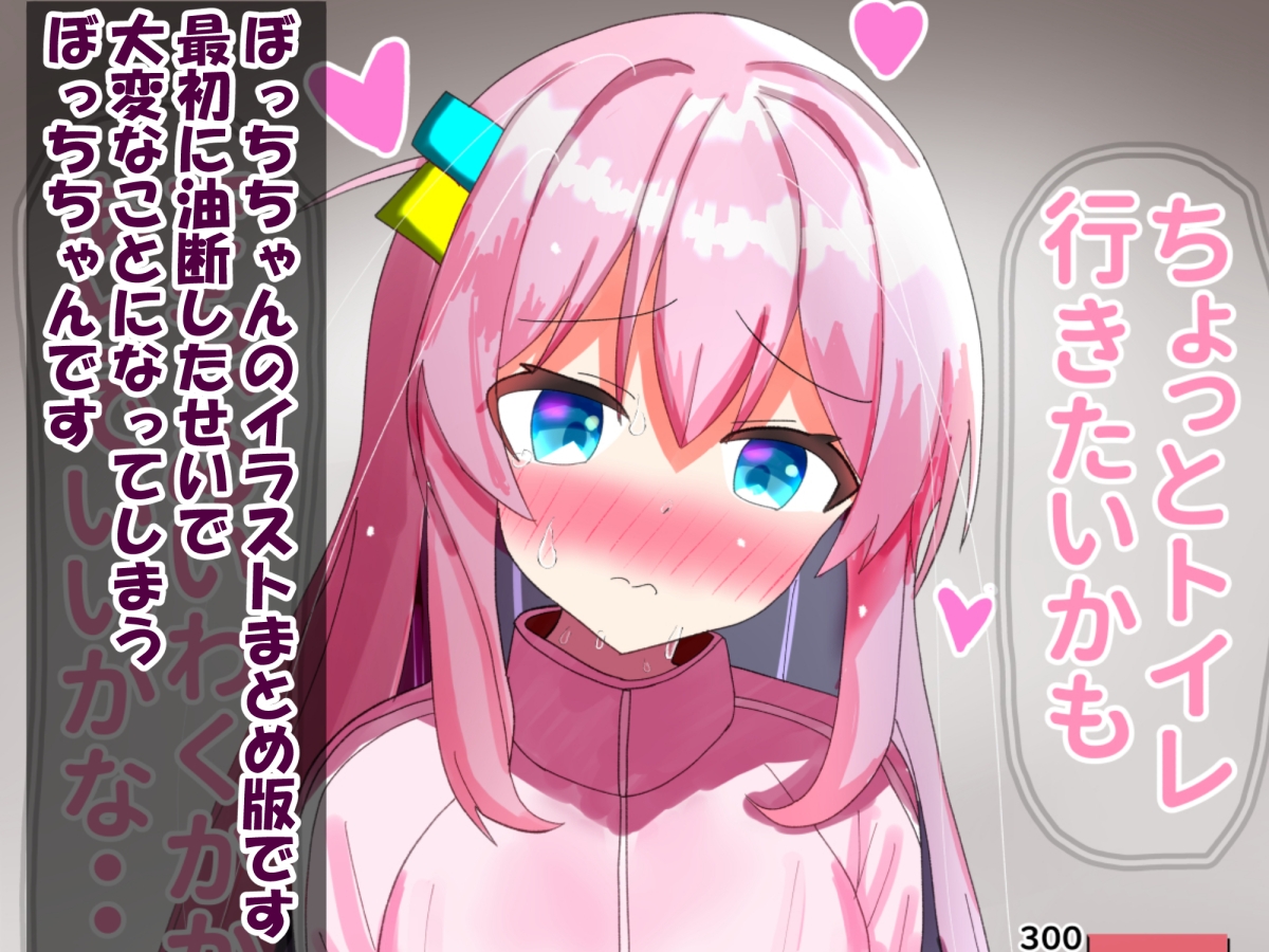 ぼっち・ざ・おもらし!