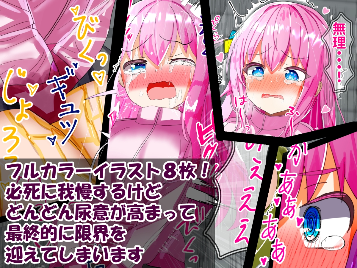 ぼっち・ざ・おもらし!