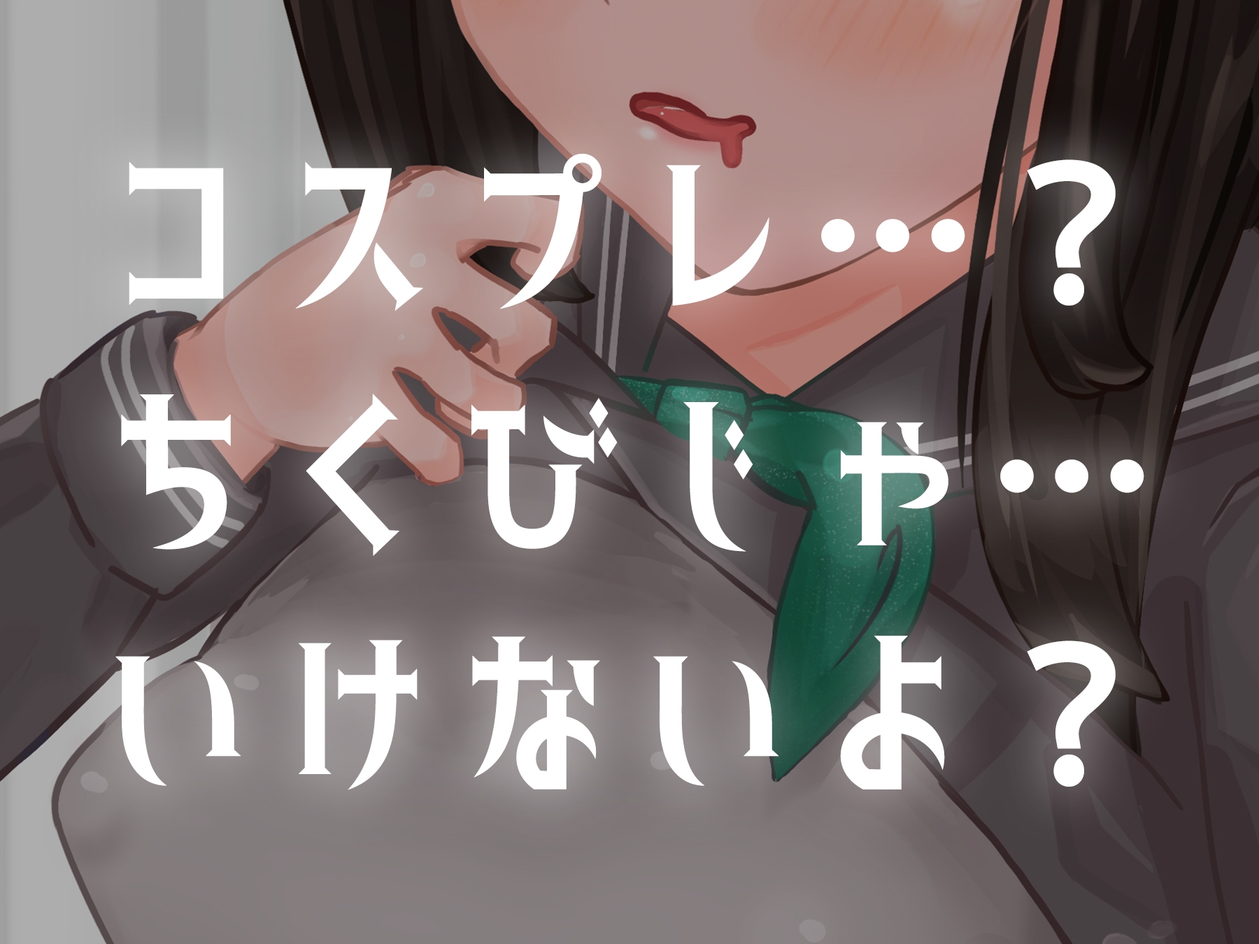 ダーリンとイチャラブえっちするでもすこしへんたいプレイ2