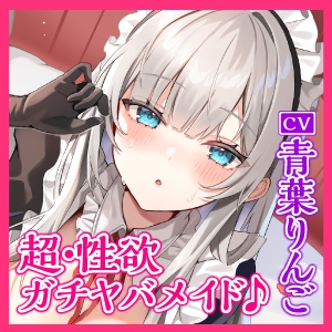 【超・性欲ガチヤバ】クールなご奉仕メイドの事務的性処理～敏感ちんぽを休みなく勃たせてもっと下品に乱れまくっちゃいます♪～【KU100】