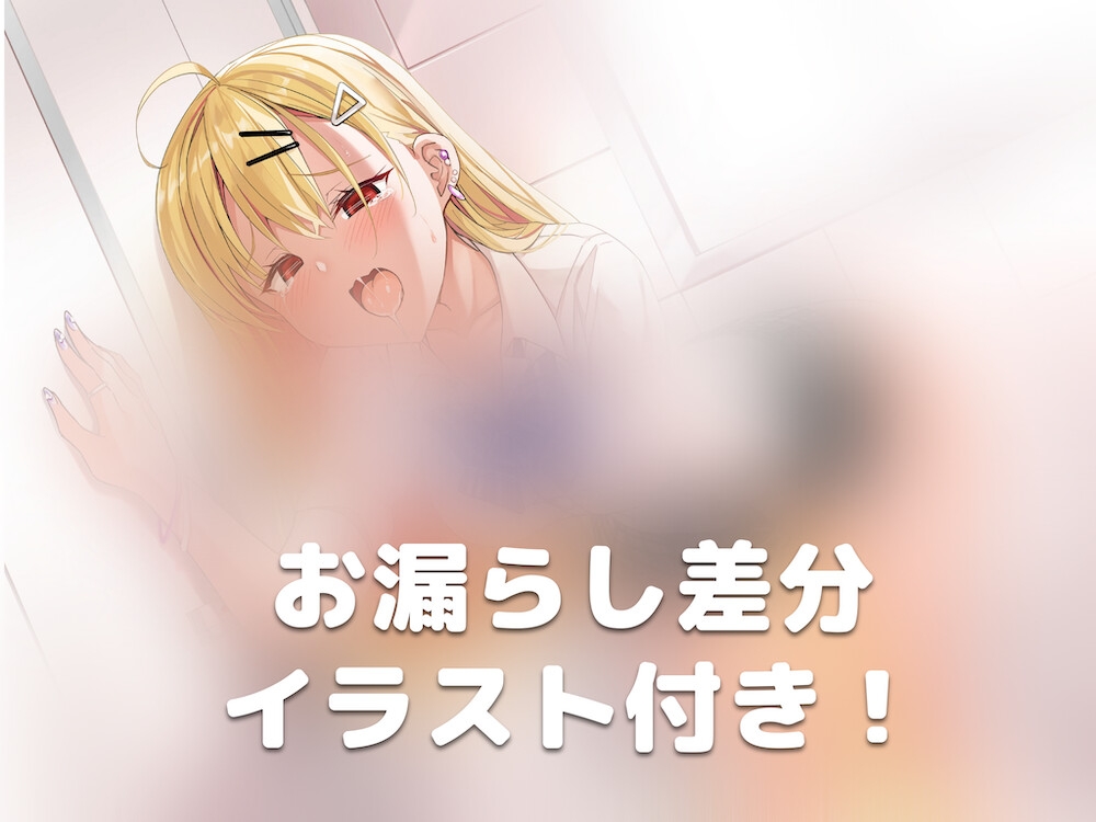 なんでか最近トイレが近い天然ギャルちゃん