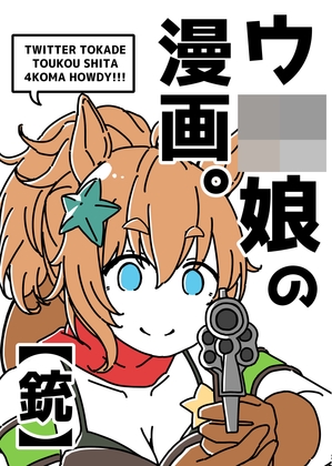 ウ◯娘の漫画。【銃】