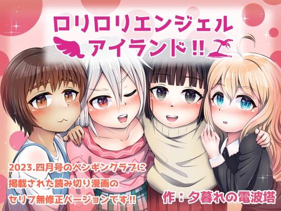 ロリロリエンジェルアイランド!!