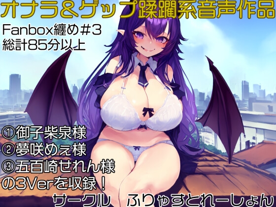 おなら&ゲップ蹂躙音声作品 いじめられっ子の巨大化復讐学校蹂躙!