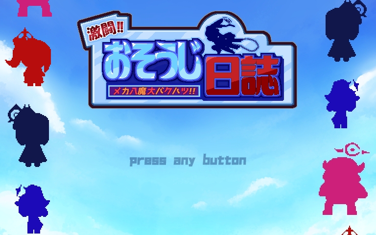 激闘‼︎おそうじ日誌 メカ八魔大バクハツ‼︎(アーリー版)