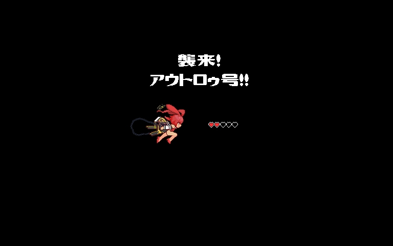 激闘‼︎おそうじ日誌 メカ八魔大バクハツ‼︎(アーリー版)