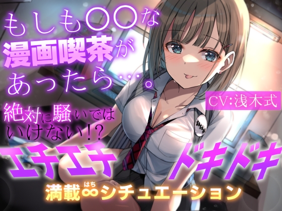 【簡体中文版】【期間限定110円+2大特典付】もしも○○な漫画喫茶があったら…。～絶対に騒いではいけない!?エチエチドキドキ満載8シチュエーション～