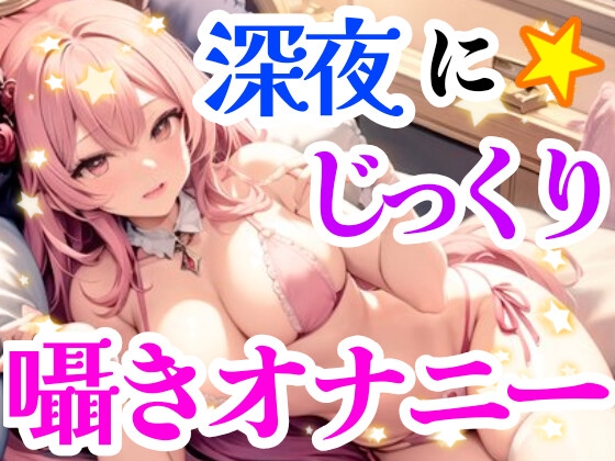 【オナニー実演】クリトリスを刺激しながらお喋りオナニー✨イくまでノンストップ⁉️一発録り★深夜のリアルオナニー‼️小声✖️囁き✖️お喋りたっぷりスローオナニー✨