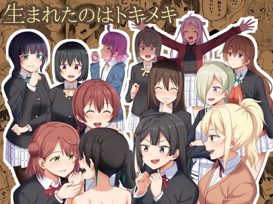 生まれたのはトキメキ