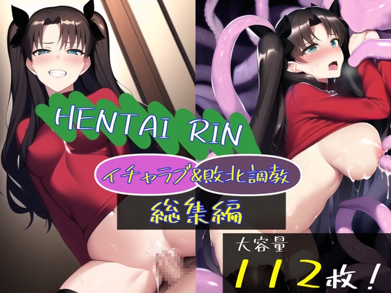 HENTAI RIN(イチャラブ&敗北調教)総集編