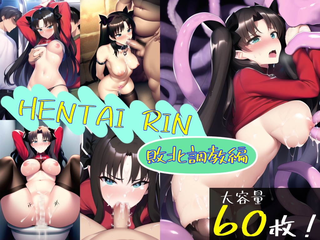 HENTAI RIN(イチャラブ&敗北調教)総集編
