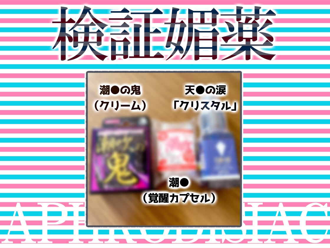 ✨初回限定価格✨リアル人体実験✨実演キメオナ『はらぺこちゃん』媚薬効果実践検証