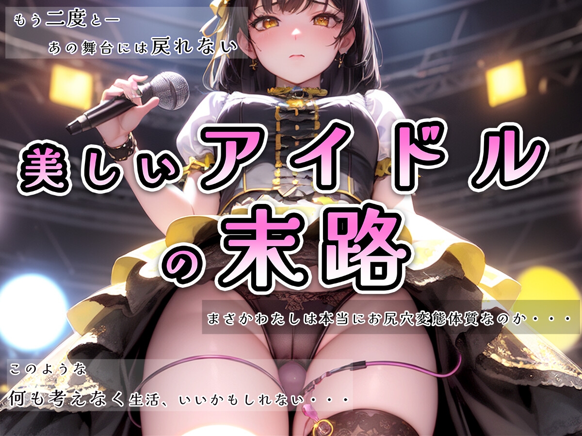 美しいアイドルの末路