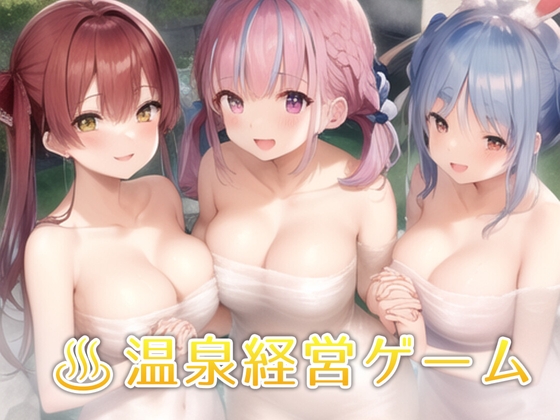 癒しの温泉といたしてしまうVTuber ～銭湯経営シミュレーションゲーム～