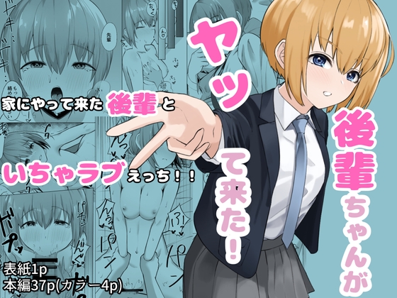 後輩ちゃんがヤってきた!