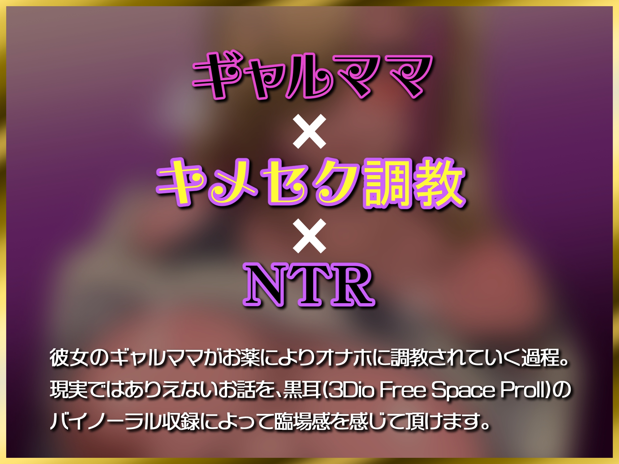 彼女のギャルママを薬で下品オナホに調教