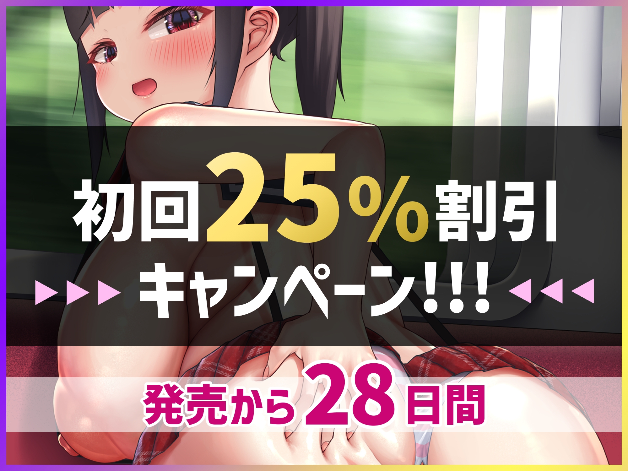 爆乳メスガキ分からせ車両～痴漢冤罪にしてきた悪メスガキをオジサン専用車両で分からせる～