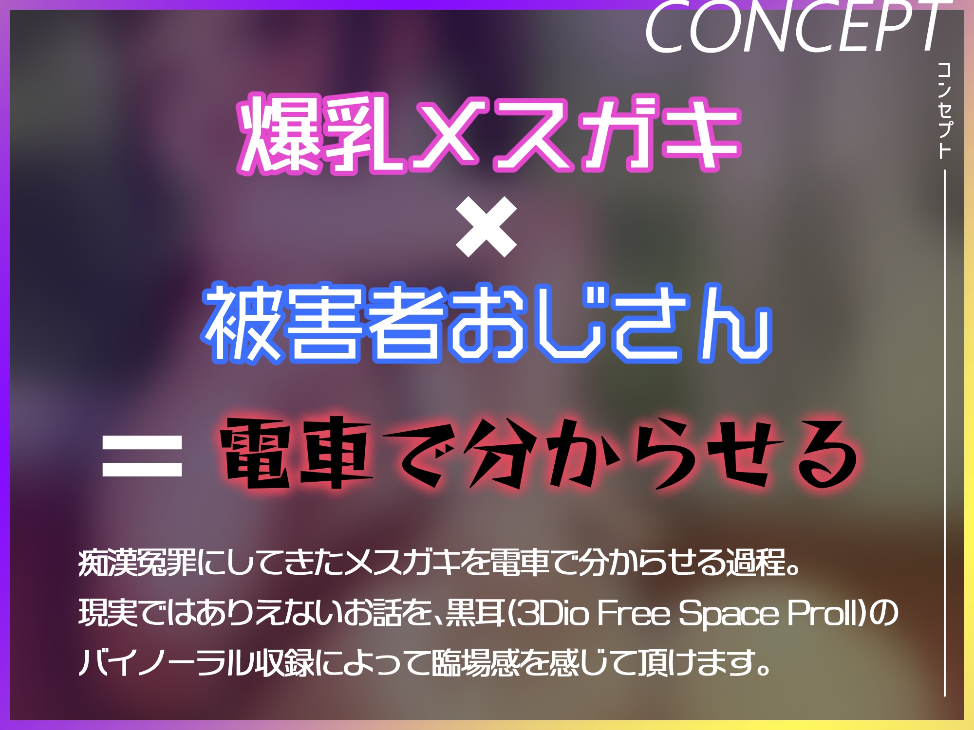 爆乳メスガキ分からせ車両～痴漢冤罪にしてきた悪メスガキをオジサン専用車両で分からせる～