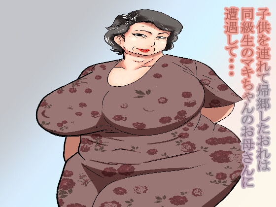 子供を連れて帰郷したぼくは同級生のマキちゃんのお母さんと遭遇して・・・