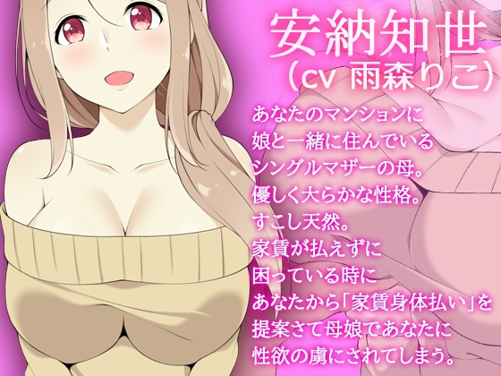 家賃身体支払い母娘調教済み～母、安納知世の場合～