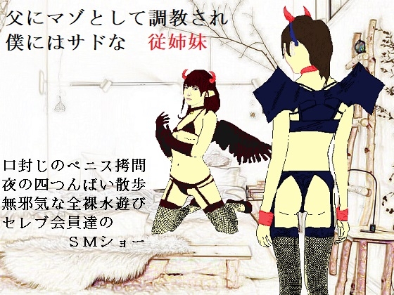 女神様と王女様といとこの(下)僕