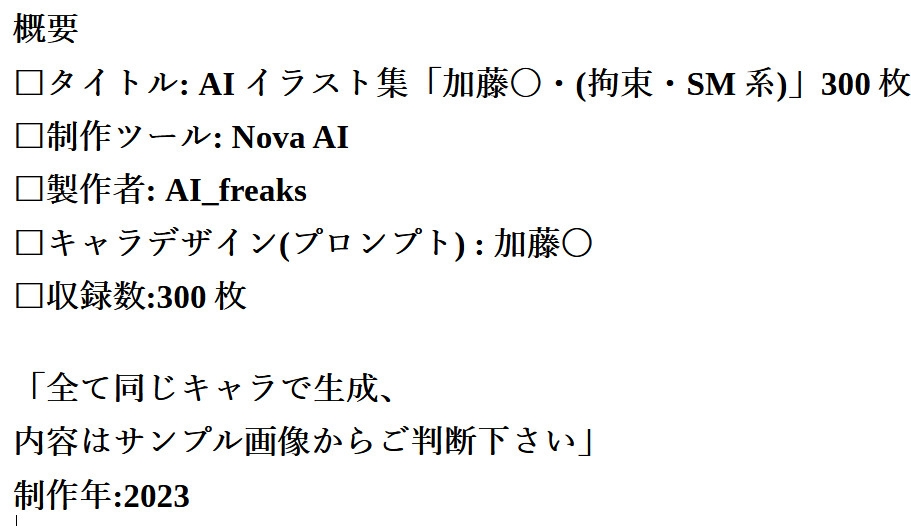 AIイラスト集「加藤〇・(拘束・SM系)」300枚