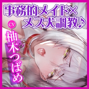 【KU100】クールな事務的メイドはドM! ～我慢出来ない変態メス犬を低音オホ声アクメさせつつ、しっかり調教～