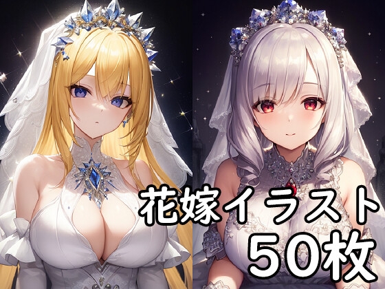 ヒロインの花嫁イラスト