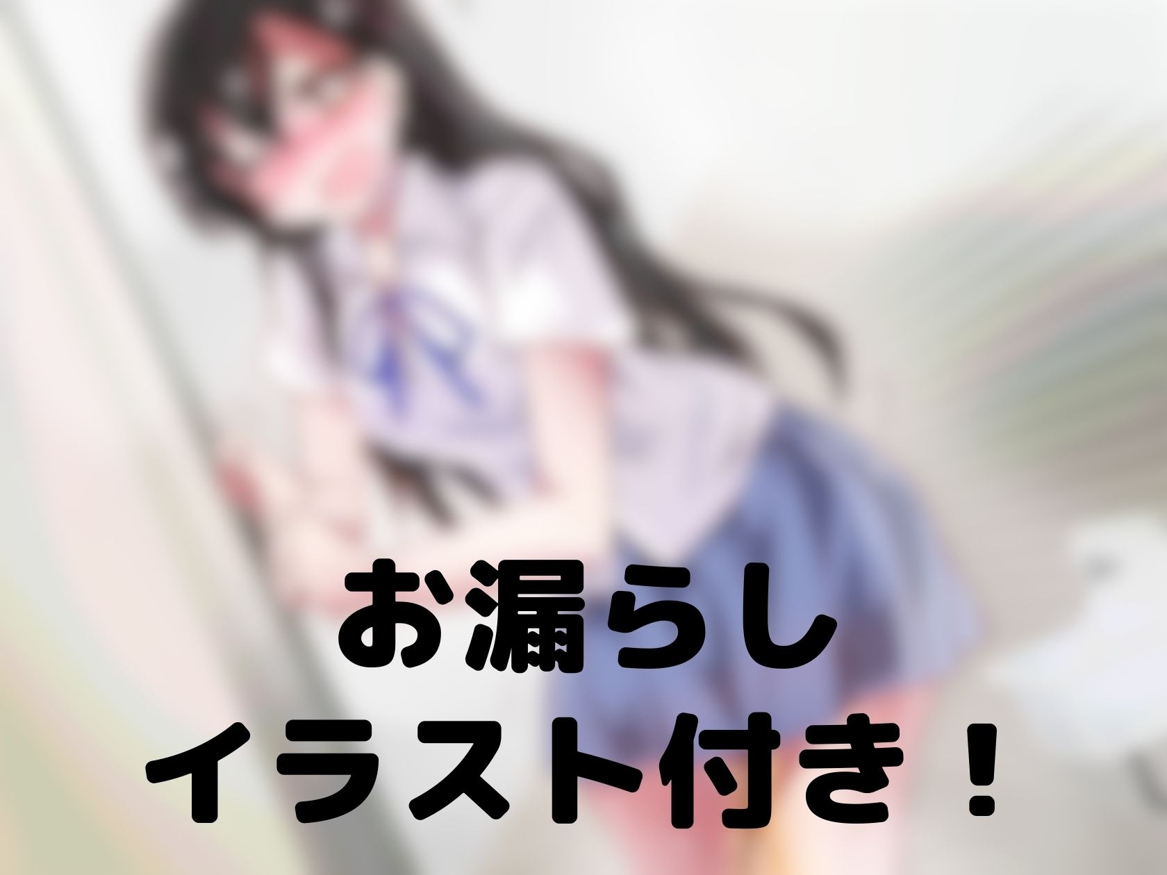 水難注意!とにかくトイレに行けない女子校生