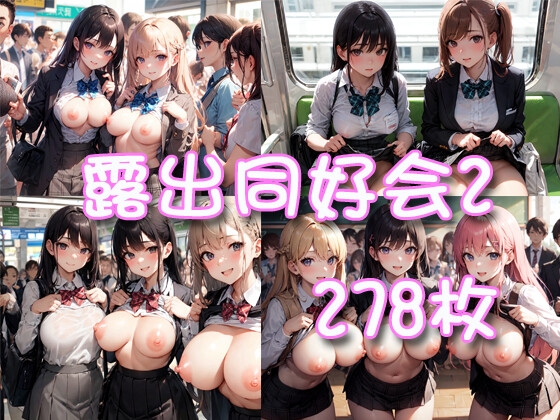露出同好会2