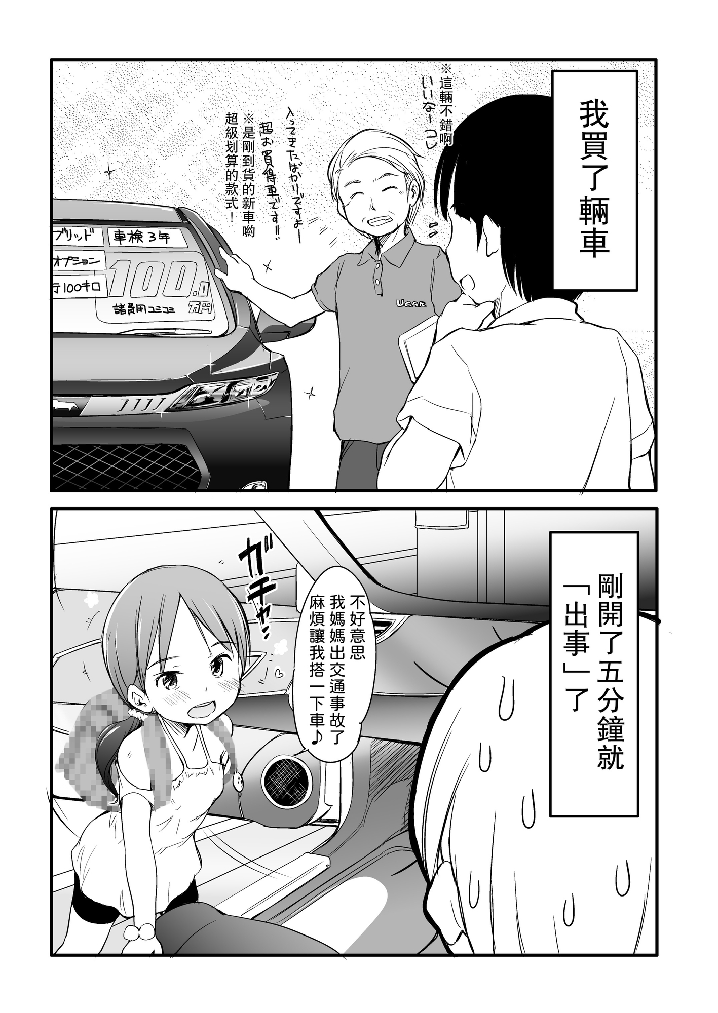 【繁体中文版】くるまを買ったら5分後『事案』になった。～ロリビッチが乗っています～